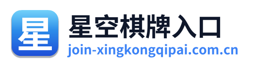 星空棋牌入口 Logo